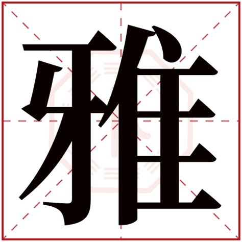 雅字五行|汉字五行查询